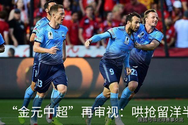 “金元中超”再审视：哄抢留洋半成品造成灾难