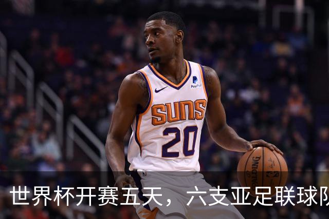 世界杯开赛五天，六支亚足联球队保持不败