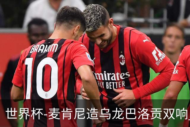 世界杯-麦肯尼造乌龙巴洛贡双响 美国4-1巴拉圭迎开门红