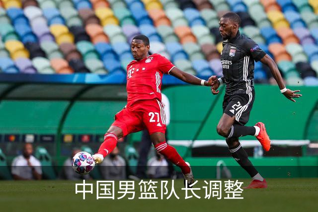 中国男篮队长调整