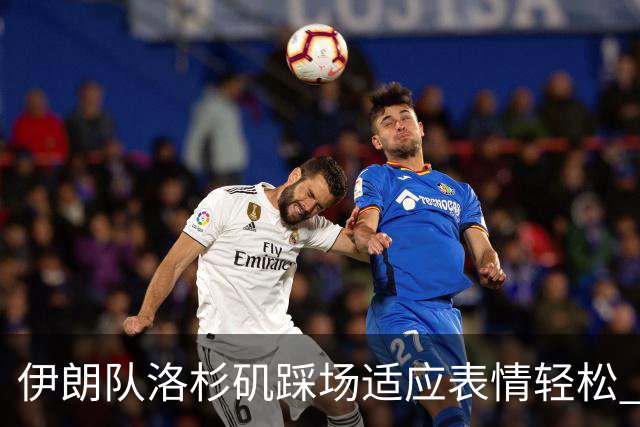 伊朗队洛杉矶踩场适应表情轻松 与挡板外记者们挥手致意