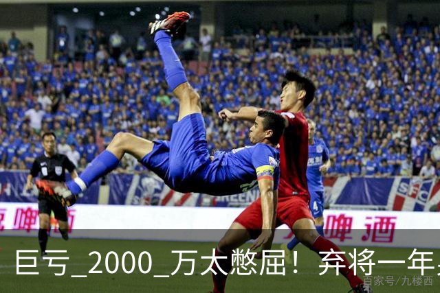 巨亏 2000 万太憋屈！弃将一年身价翻倍，利物浦被动回购真的划算吗