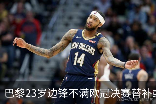 巴黎23岁边锋不满欧冠决赛替补或离队 阿森纳有意引进