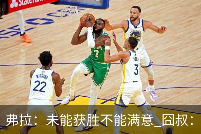 弗拉：未能获胜不能满意 囧叔：丢球是糟糕的错误