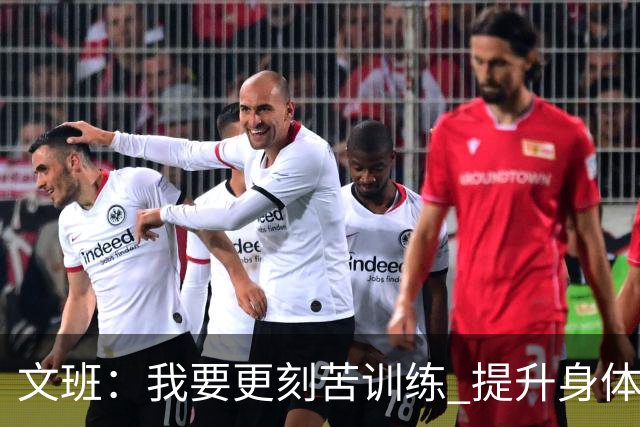 文班：我要更刻苦训练 提升身体并掌控节奏 布伦森最出众就在于此