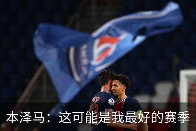 本泽马：这可能是我最好的赛季