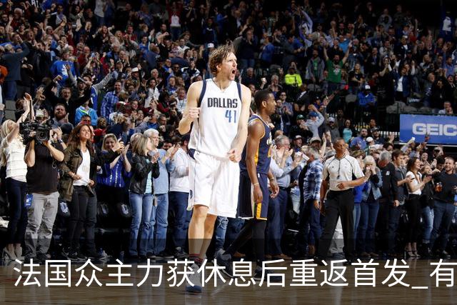 法国众主力获休息后重返首发 有望轻松击败波兰晋级