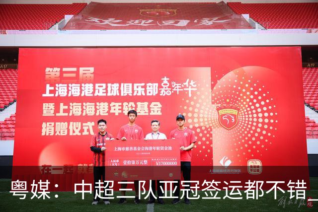 粤媒：中超三队亚冠签运都不错 全力出战能出线