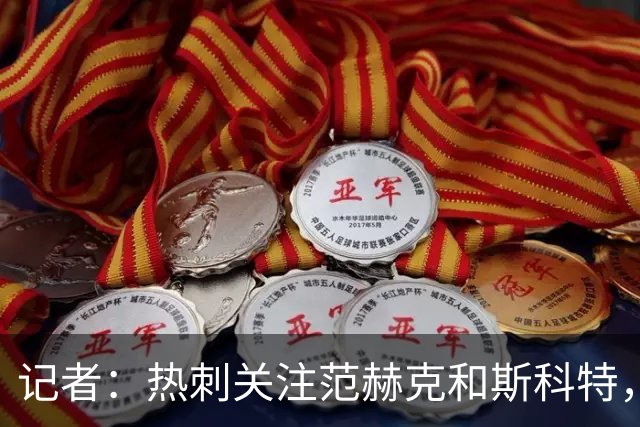 记者：热刺关注范赫克和斯科特，伯恩茅斯对球员估价8000万镑