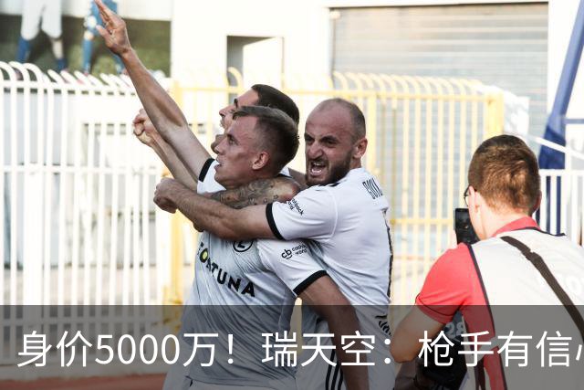 身价5000万！瑞天空：枪手有信心签下18岁布阿迪，里尔要价7000万