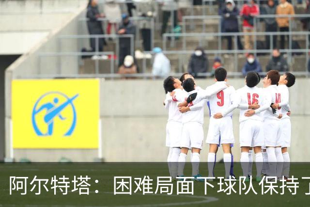 阿尔特塔：困难局面下球队保持了镇定