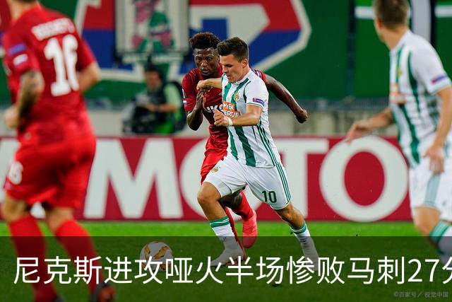 尼克斯进攻哑火半场惨败马刺27分，总决赛或延续一奇葩定律